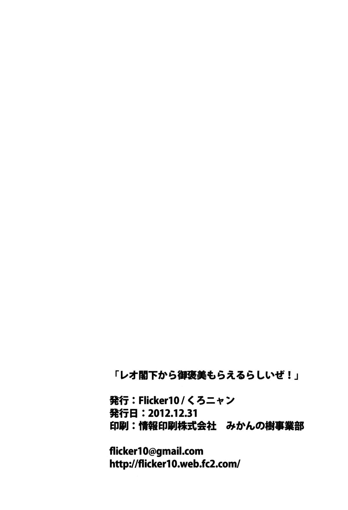 (C83) [flicker10 (Kuronyan)] Leo Kakka kara Gohoubi Moraeru rashiize! (DOG DAYS) page 29 full