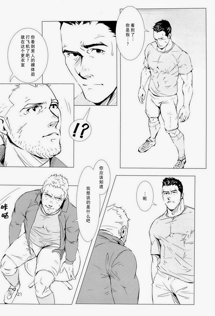 (C84) [WAKAYA (Waka)] OUT OF PLAY [Chinese] [默默汉化组] page 20 full