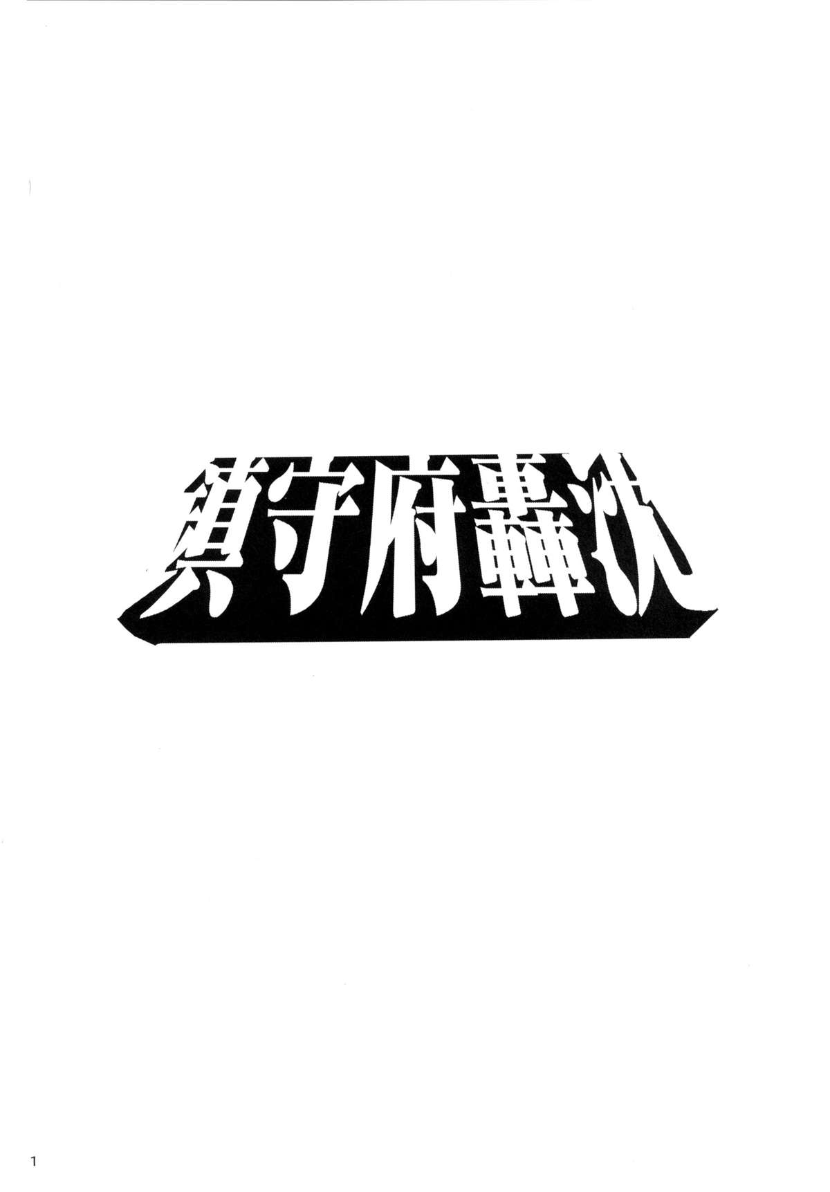 [Koban Dou (Sameda Koban)] KanColle ~ Chinjufu Gouchin (Kantai Collection -KanColle-) [Chinese] [final個人漢化] [Digital] page 2 full
