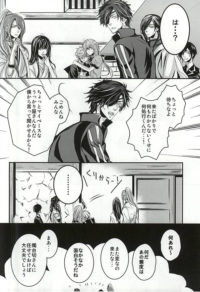 (Senka no Toki Zan) [DELILAH (Kira)] Koi wa Yaban (Touken Ranbu) page 7 full