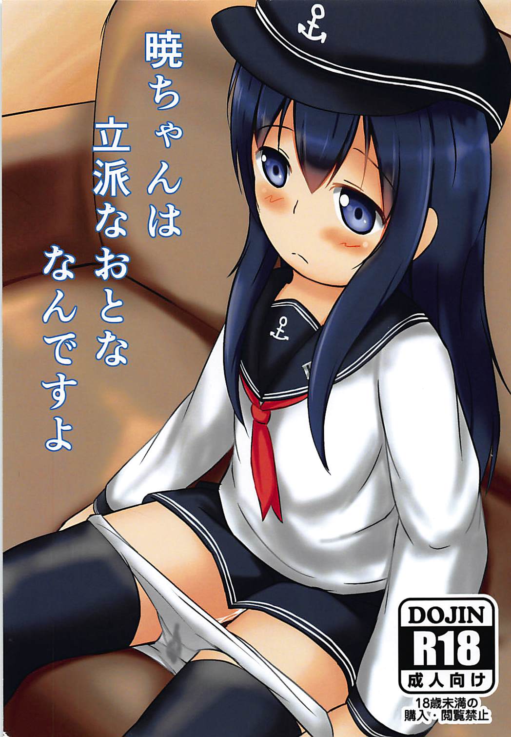 (C94) [Smile Welt (Pz Sumire)] Akatsuki-chan wa Rippa na Otona nan desu yo (Kantai Collection -KanColle-) page 1 full
