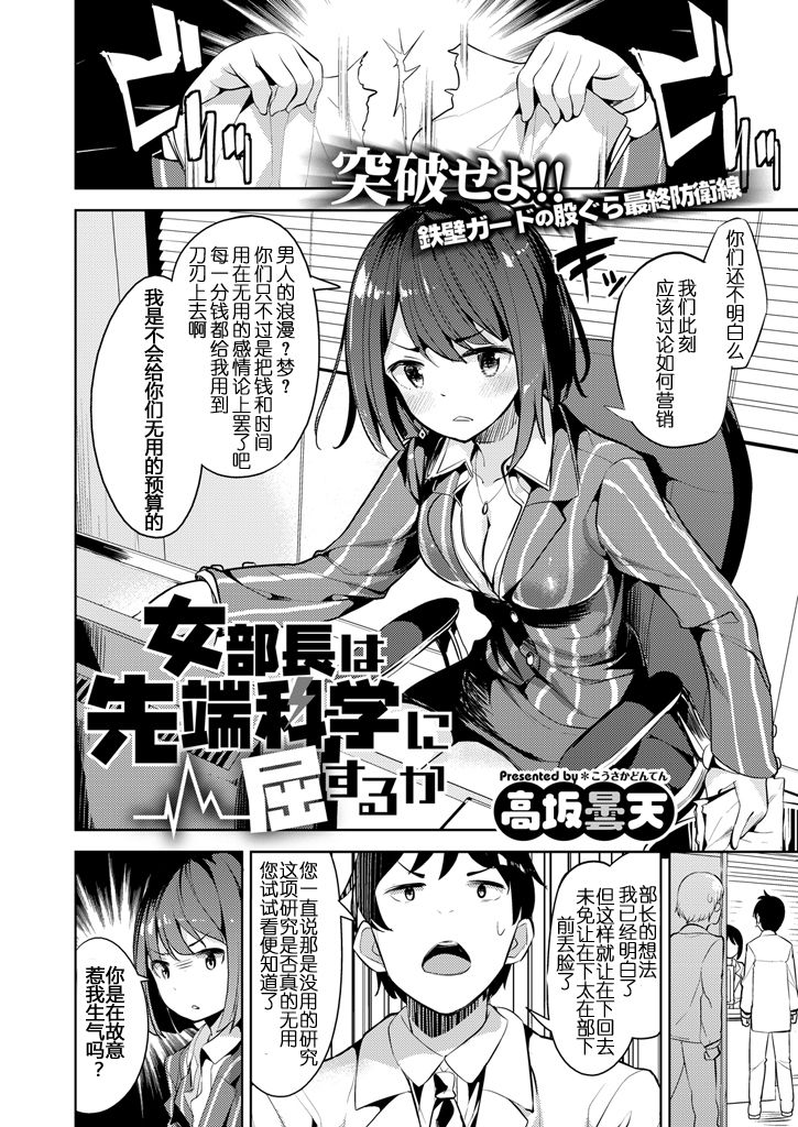 [Takasaka Donten] Onna Buchou wa Sentan Kagaku ni Kussuru ka (COMIC X-EROS #48) [Chinese] [嗶咔嗶咔漢化組] [Digital] page 2 full