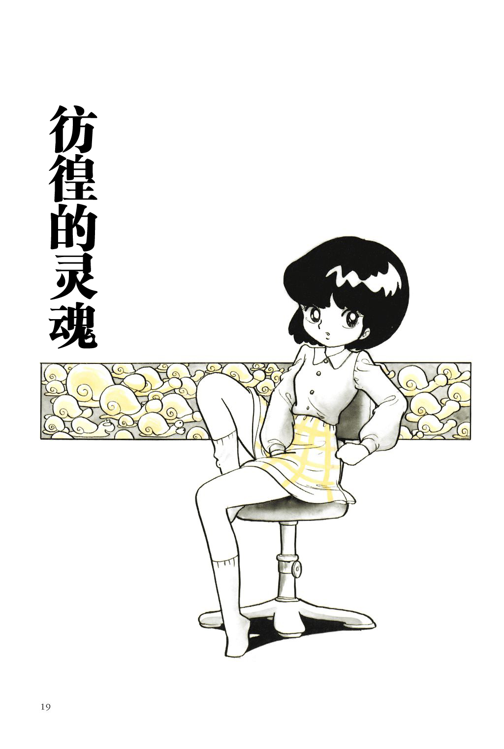 [Azuma Hideo] Samayoeru Tamashii | 彷徨的灵魂 [Chinese] [神州国光日语研究学习会] page 1 full