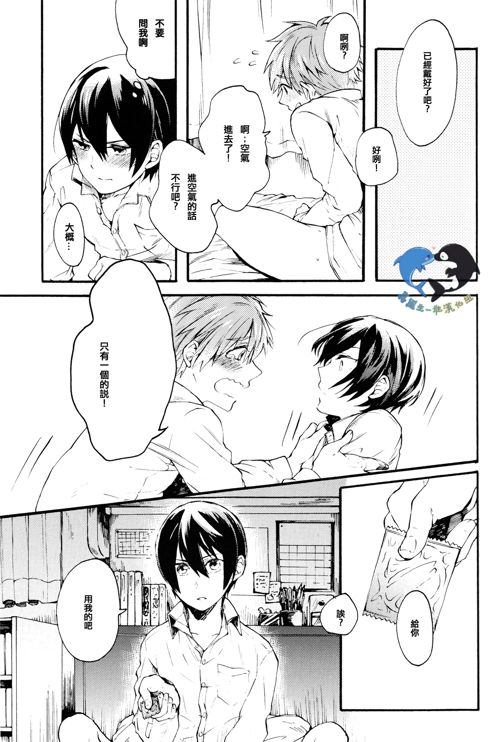 (Renai Survival) [Yu-cho (Pal)] Hajimete no (Free!) [Chinese] [真遥生一堆] page 17 full