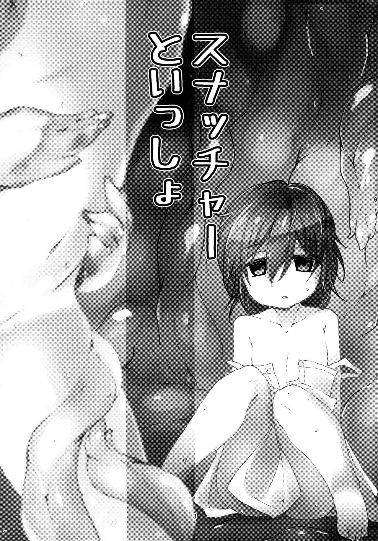 (C94) [(Yuu) Adashino Suisan (Isshi Taira)] Snatcher to Issho page 3 full