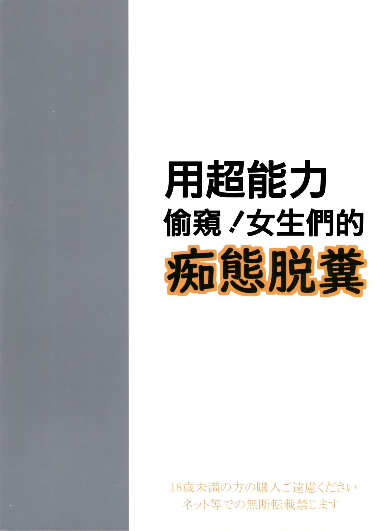 (C97) [Pirates Patrol (Otokawa Kazuki)] Chounouryoku de Nozoke! Joshi no Chitai Dappun | 用超能力偷窺! 女生們的癡態脫糞 [Chinese] [臭鼬娘漢化組] page 23 full