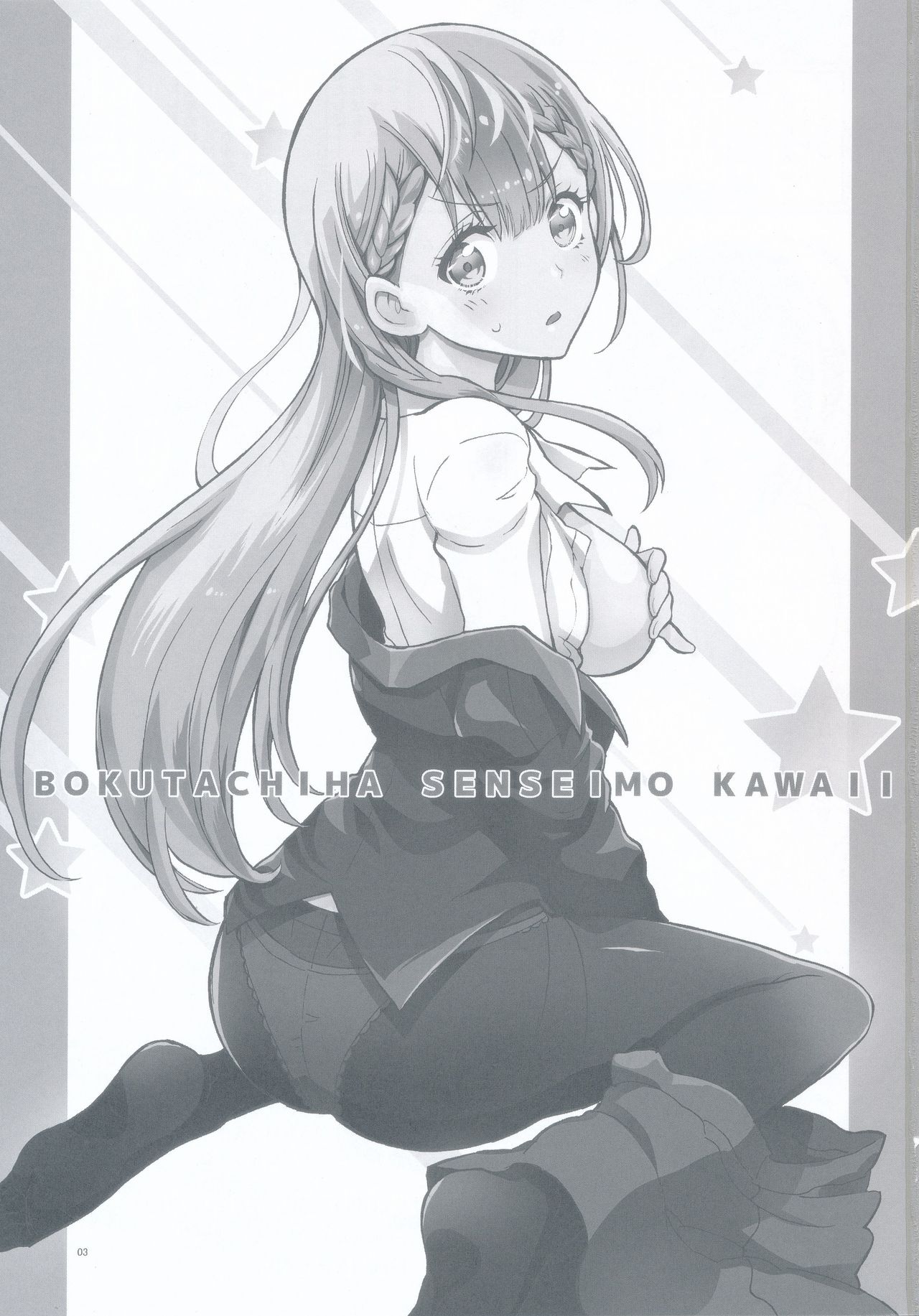 (C94) [Project Harakiri (Kaishaku)] BOKUTACHIHA SENSEIMO KAWAII (Bokutachi wa Benkyou ga Dekinai) page 3 full