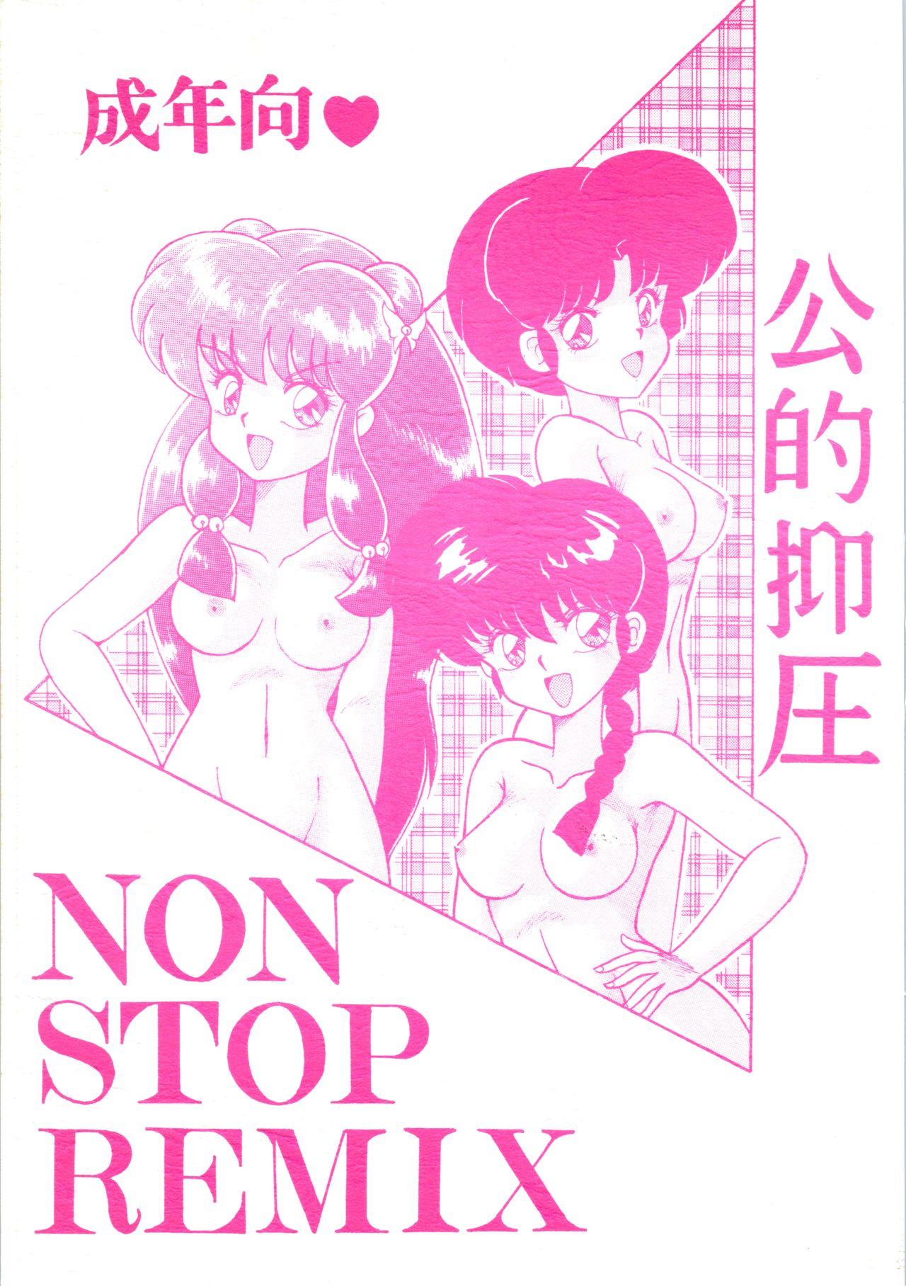 [NOTORIUS (Yada! Masaka)] Public Repression Non Stop Remix (Ranma 1/2) page 1 full