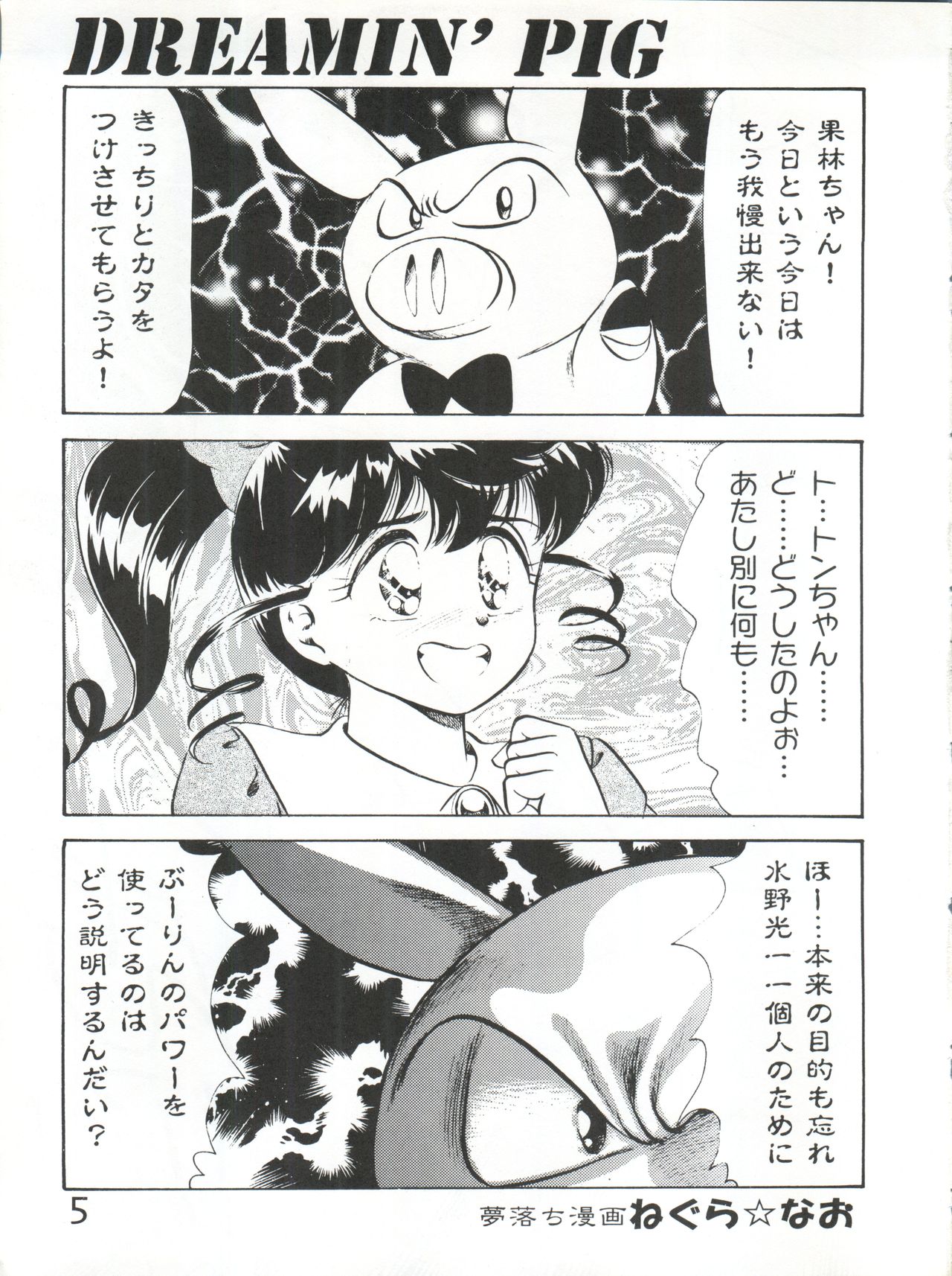 [Echigo-ya Kikaku (Negura-Nao)] Pint Points (Tonde Buurin) page 5 full