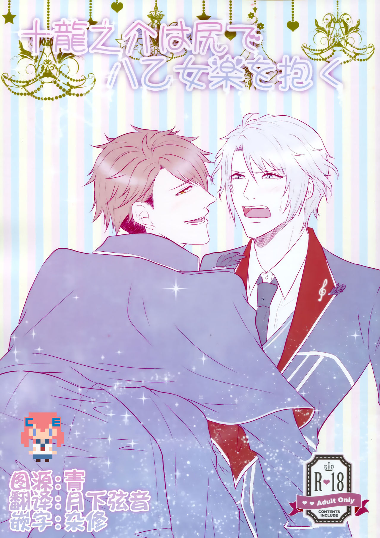 (C91) [Love Addict (Morino Risu)] Tsunashi Ryunosuke wa Ketsu de Yaotome Gaku o Daku (IDOLiSH 7) [Chinese] [CE家族社] page 1 full