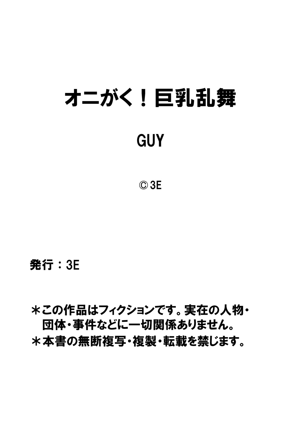 [3E]オニがく!巨乳乱舞 (2)やっぱり桃太郎ちゃんが鬼畜ドS鬼娘に無理矢理ヤられちゃう!の巻 page 25 full