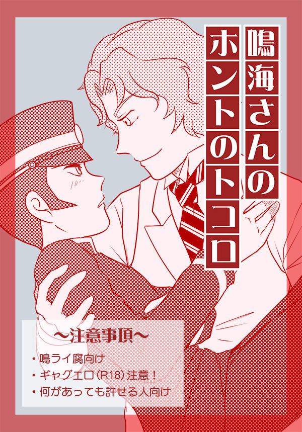 [Chagu] [Raidou] Narumi-san no Hontonotokoro / Mei Rai R18 [Kusa] page 1 full