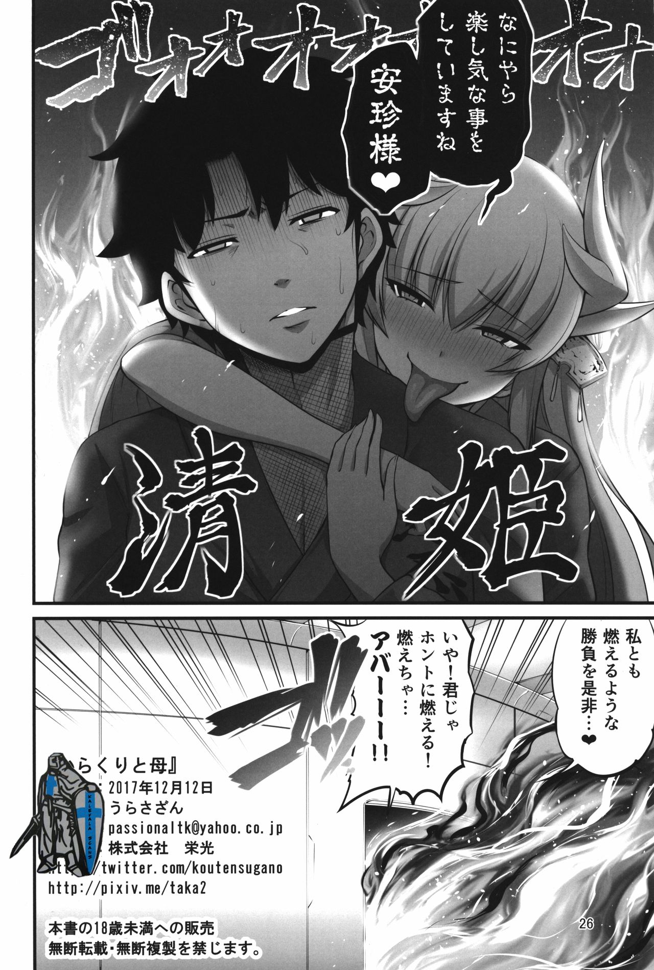 (C93) [Urasazan (Minamino Sazan)] Karakuri to Haha (Fate/Grand Order) page 26 full