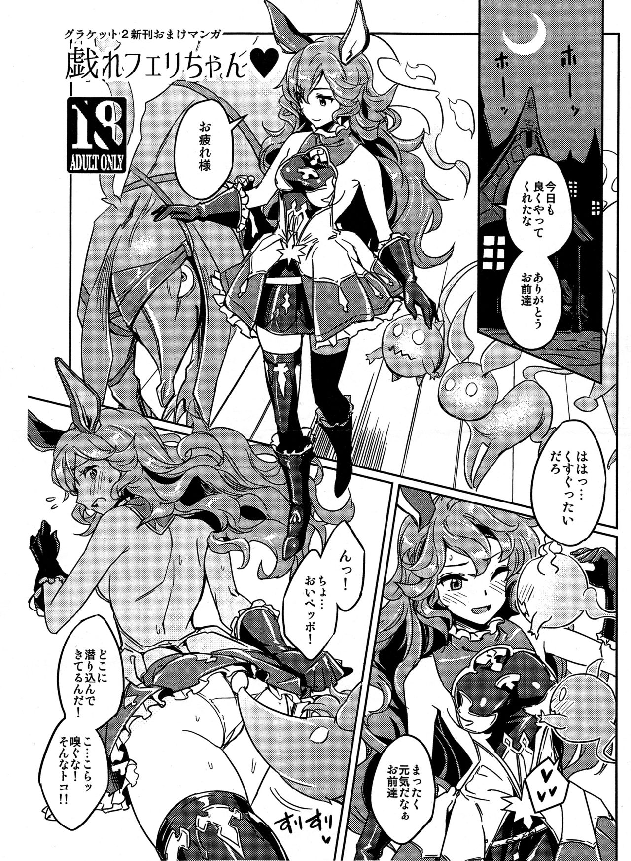 (Graket 2) [HECHOCHO (ABO)] Tawamure Ferry-chan (Granblue Fantasy) page 1 full