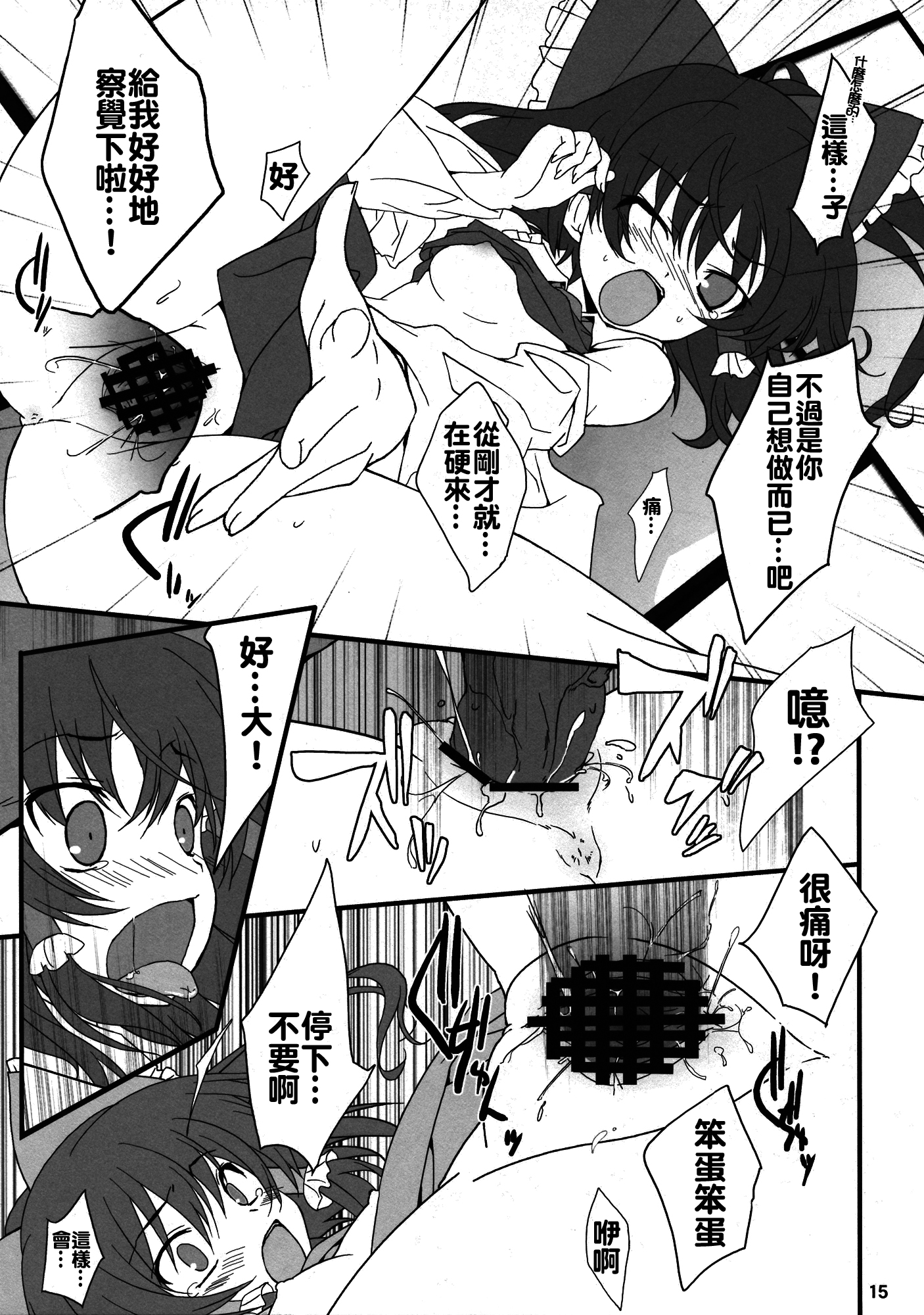 (C78) [Toriaezu (Kari) (Tororo)] Hakurei Rape (Touhou Project) [Chinese] [oo君個人漢化] page 15 full