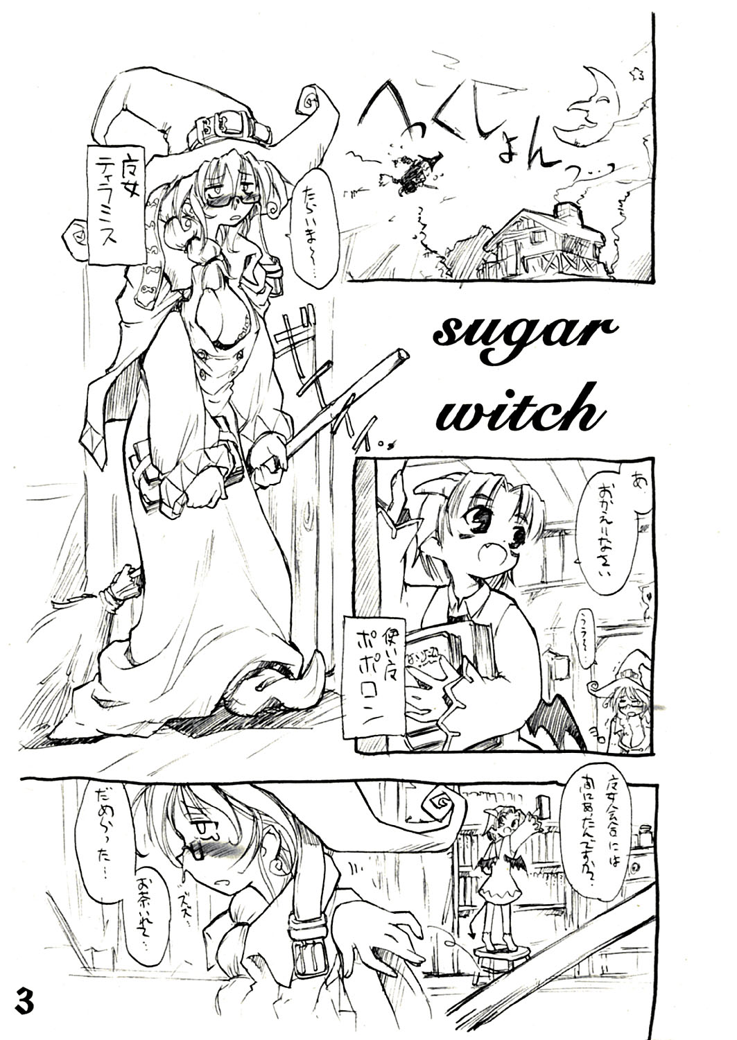 [Shimoyakedou (Ouma Tokiichi)] SUGAR WITCH page 3 full