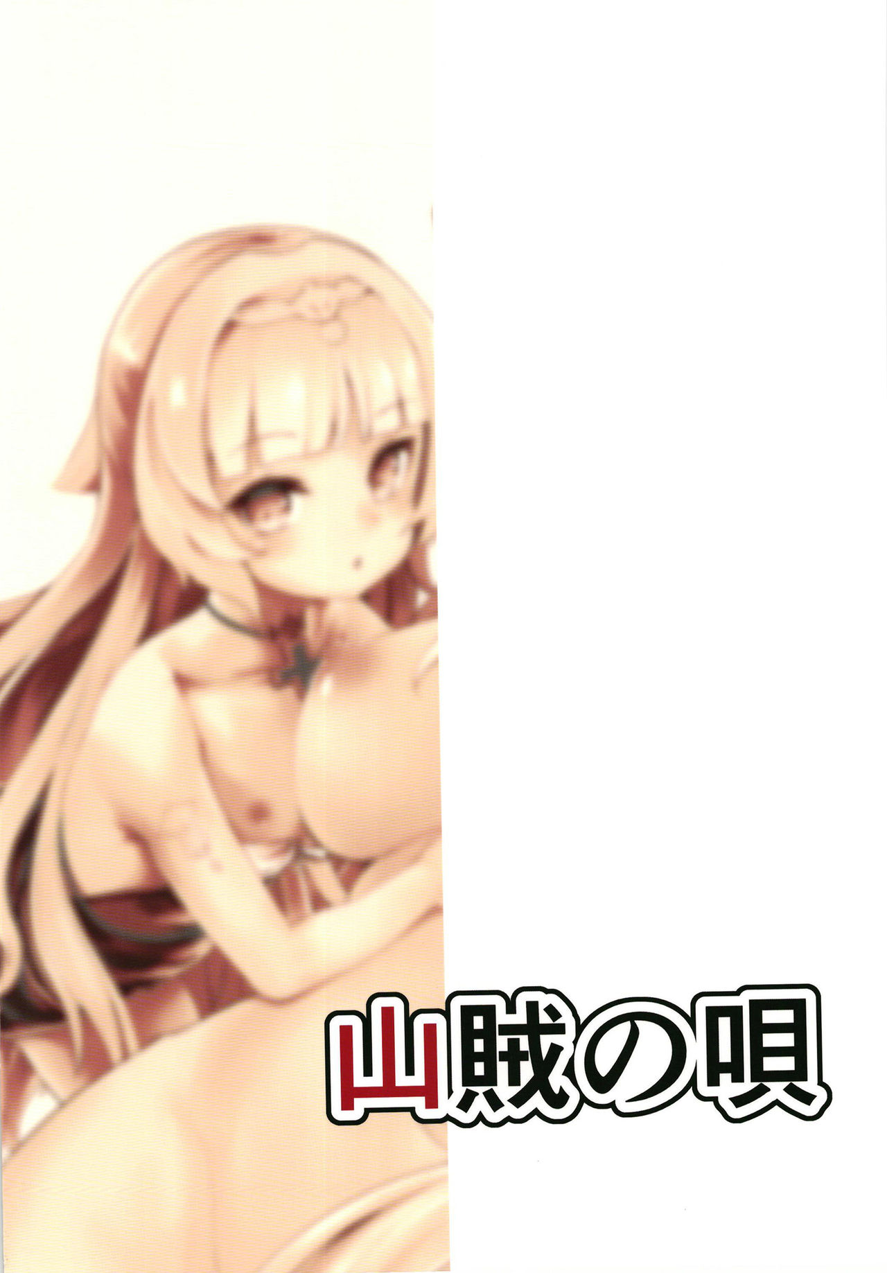 [Sanzoku no Uta (Takara Akihito)] Natsu no Nikupuni (Azur Lane) [Digital] page 24 full