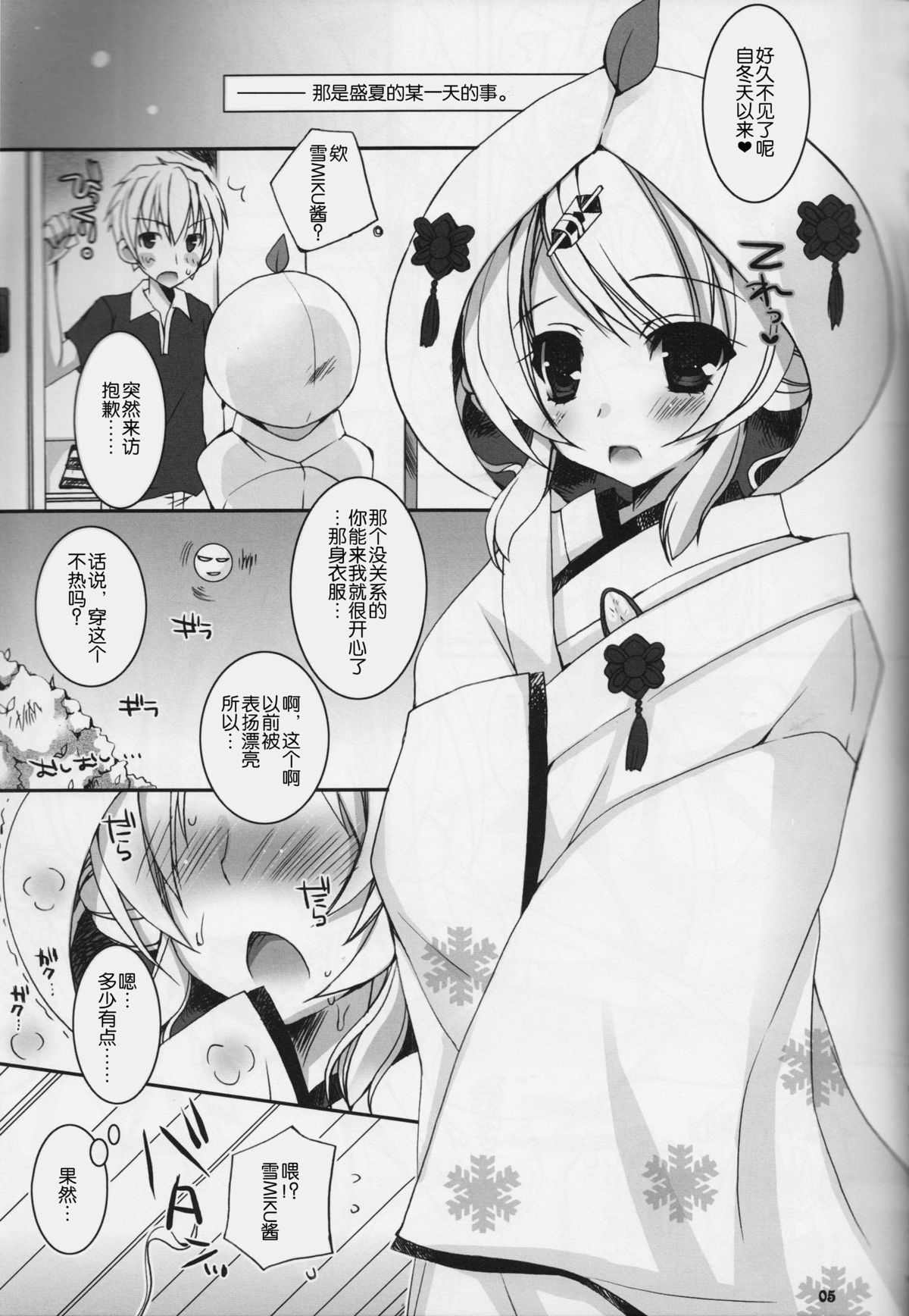 (C84) [Dennou Fuyu Mikan (Ueda Rieko)] Natsu Yuki. (Vocaloid) [Chinese] [HのAria&蝶々汉化] page 5 full