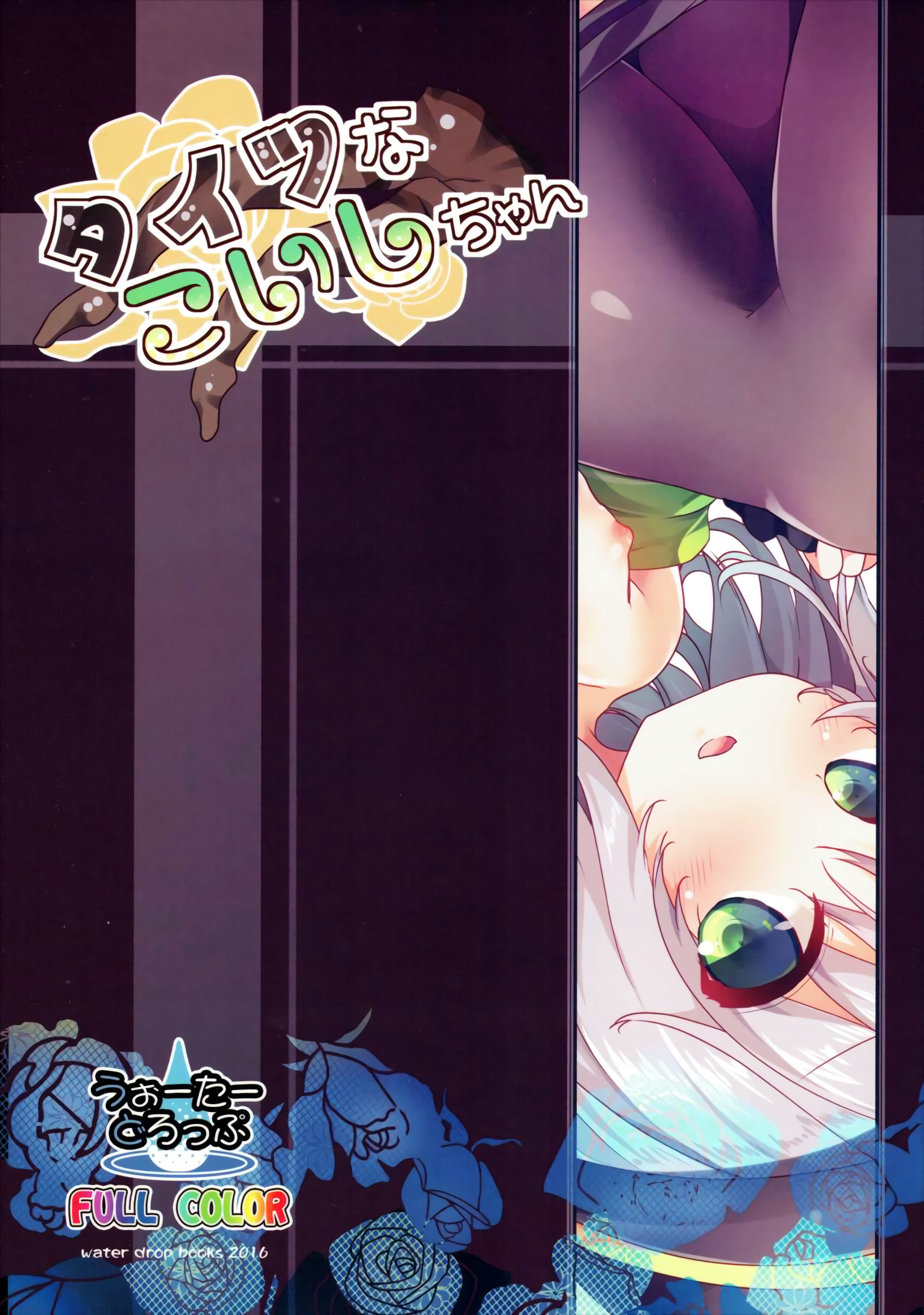(Reitaisai 13) [Water Drop (MA-SA)] Tights na Koishi-chan (Touhou Project) [Chinese] [CE家族社] page 19 full