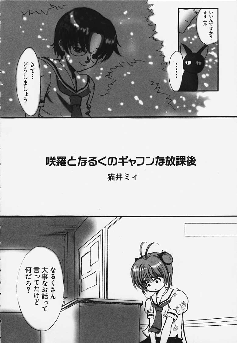 (C57) [Manga Super (Nekoi Mie)] Sakura to Naruku no gyafun na Houkago (Fruits Mix Juice) (Cardcaptor Sakura) page 2 full