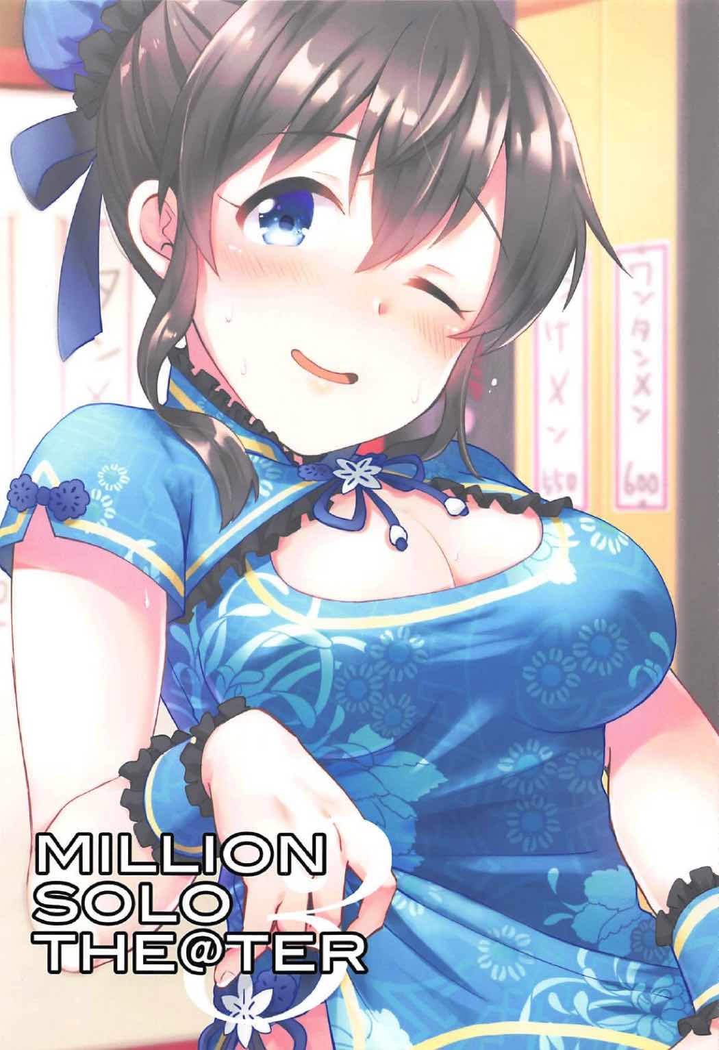 (C92) [mugicha. (Hatomugi)] MILLION SOLO THE@TER3 (The IDOLM@STER MILLION LIVE!) [Chinese] [WTM直接汉化] page 3 full