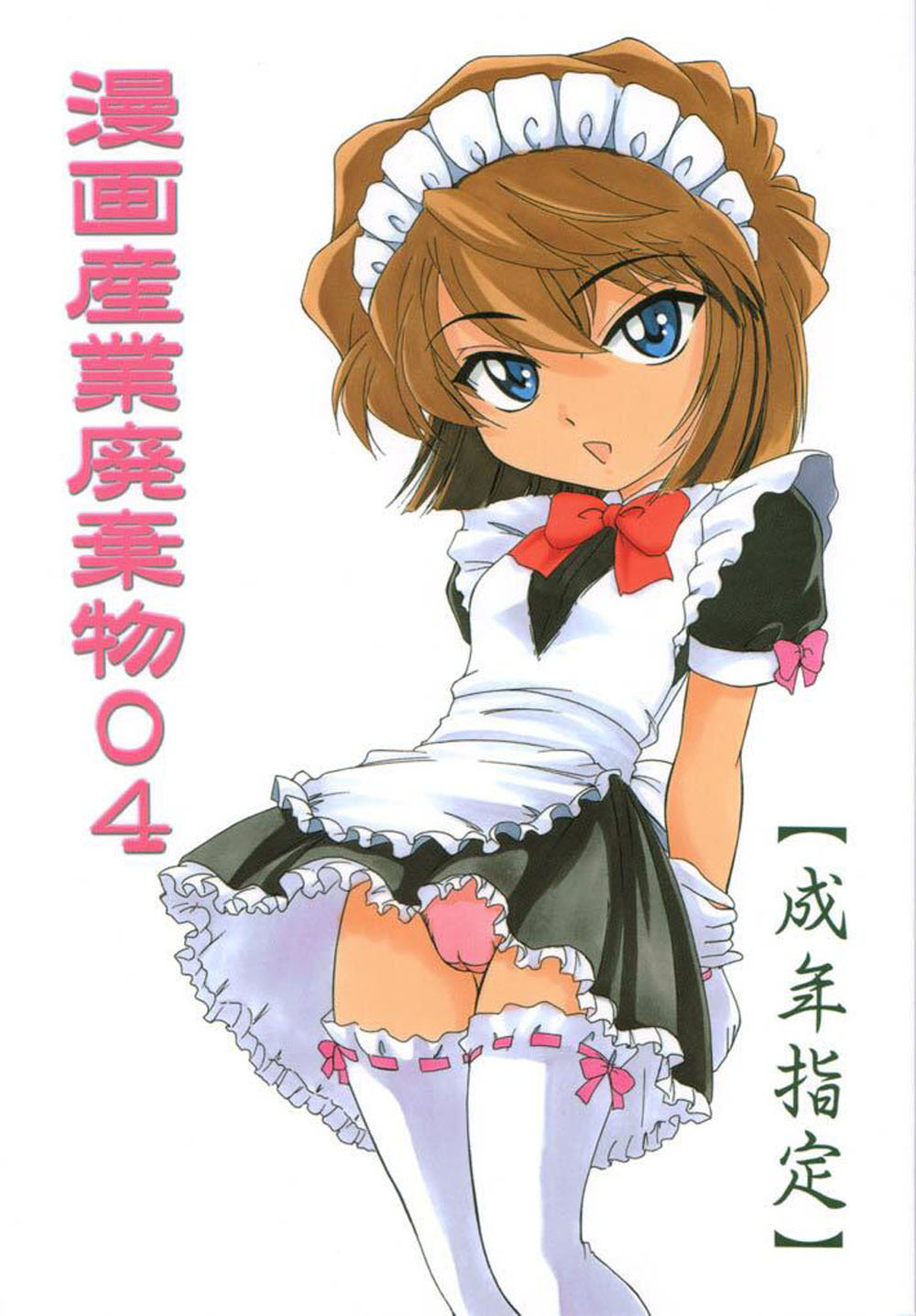 (C61) [Joshinzoku (Wanyanaguda)] Manga Sangyou Haikibutsu 04 (Detective Conan) [English] {desudesu} page 1 full