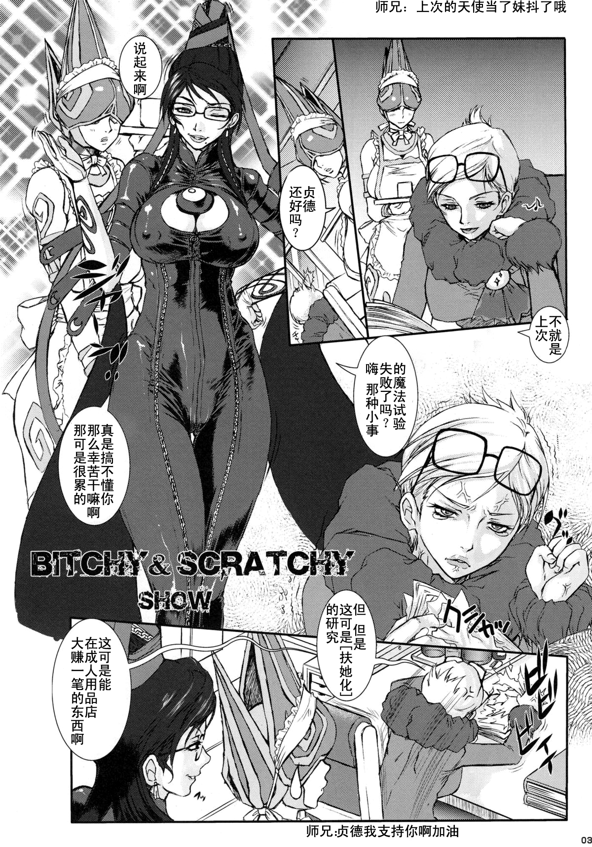 (COMIC1☆4) [Escargot Club (Juubaori Mashumaro)] Bitch & Fetish 2 - Stupid Spoiled Whores (Bayonetta) [Chinese] [师兄汉化&Dr.Gonzo无修正] [Decensored] [Incomplete] page 2 full