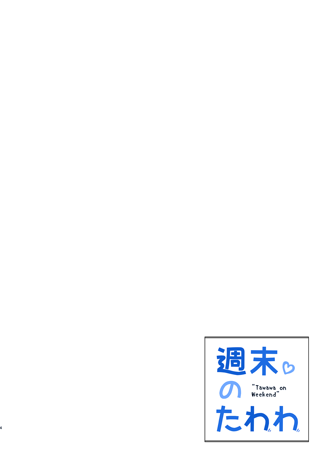 [Nama Cream Biyori (Nanase Meruchi)] Shuumatsu no Tawawa - Tawawa on Weekend (Getsuyoubi no Tawawa) [Digital] page 3 full