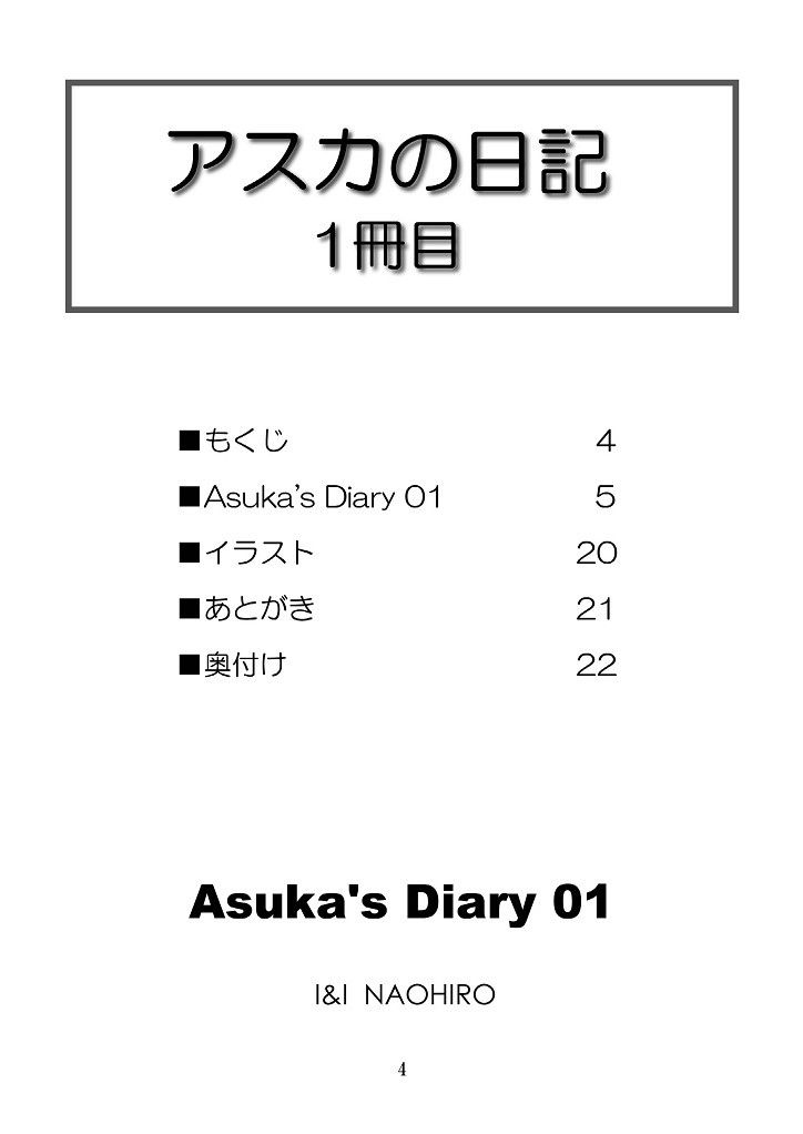 [I&I (Naohiro)] Asuka's Diary 01 (Neon Genesis Evangelion) [Digital] page 4 full