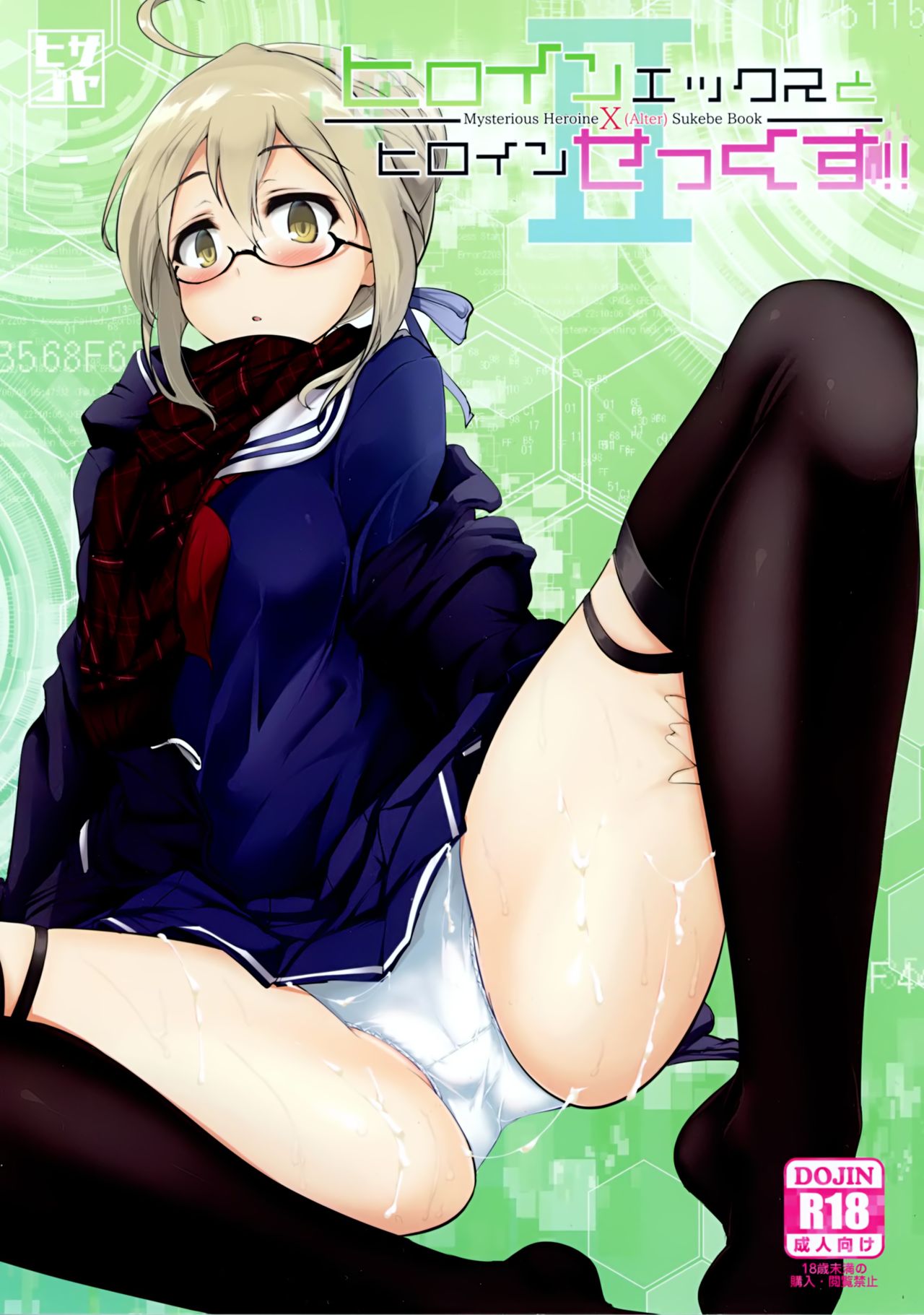 (SC2018 Spring) [Hisagoya (Momio)] Heroine X to Heroine Sex!! II (Fate/Grand Order) page 1 full