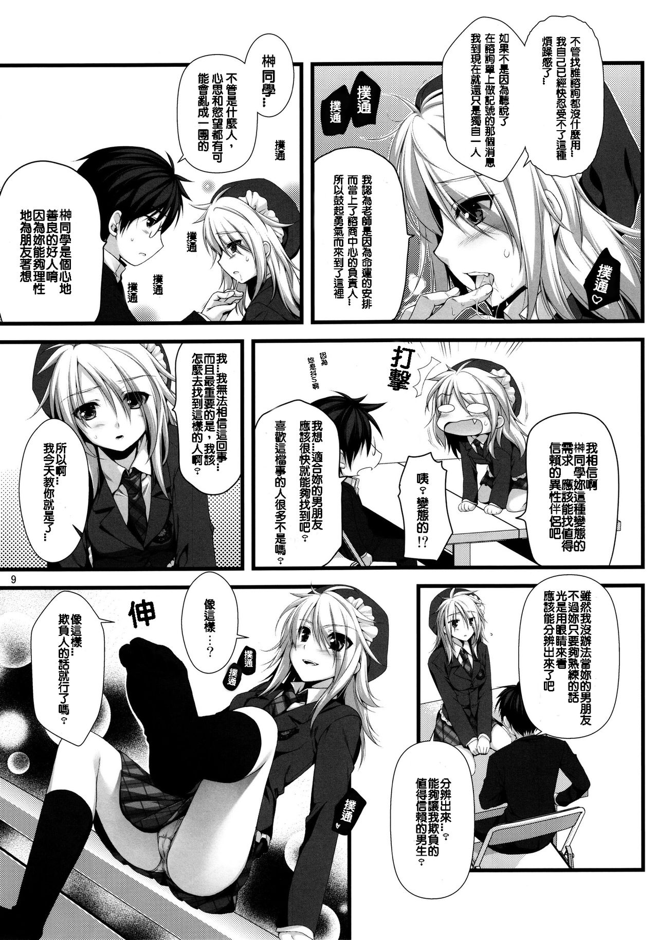 (C79) [Alpha to Yukaina Nakamatachi (Alpha)] Expert ni Narimashita! 8 Joou-sama no Otoshi Kata [Chinese] [純愛腳底工坊漢化] page 9 full