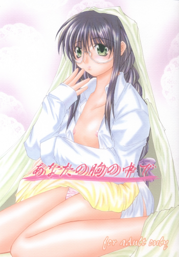 (SC15) [Takane no Hanazono (Takane no Hana)] Anata no Mune no Naka de (Sister Princess) - page 1