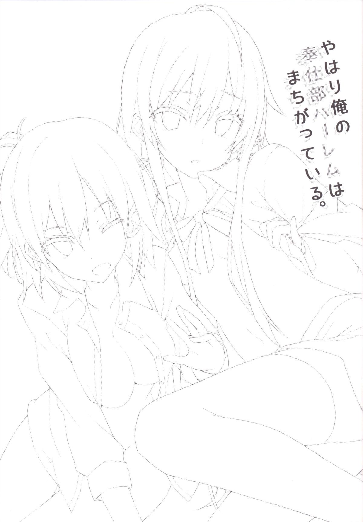 [Shinkai Hikou (Okino Ryuuto)] Yahari Ore no Houshi-bu Harem wa Machigatteiru. (Yahari Ore no Seishun Love Come wa Machigatteiru.) [Digital] page 2 full