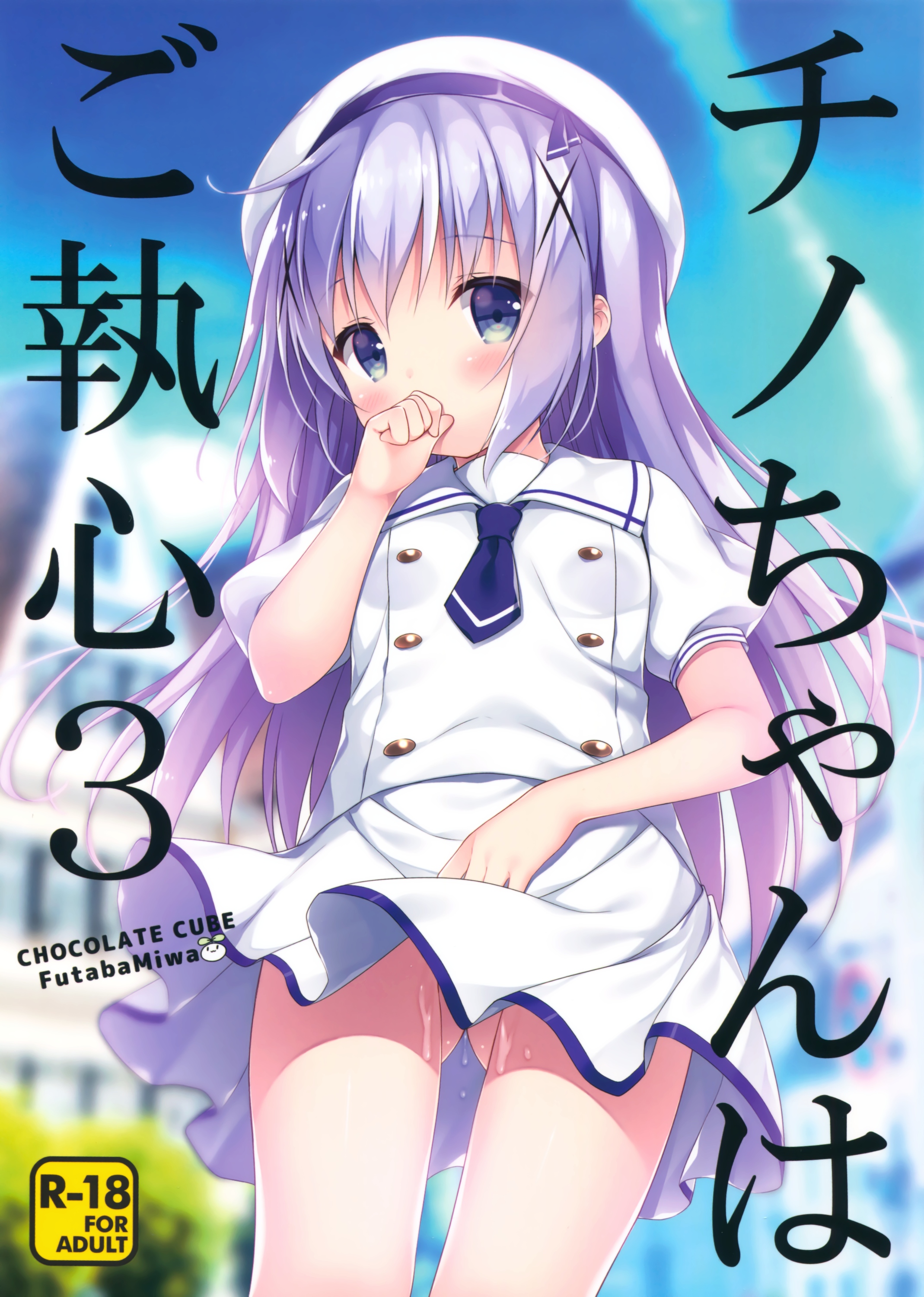 (COMIC1☆10) [CHOCOLATE CUBE (Miwa Futaba)] Chino-chan wa Goshuushin 3 (Gochuumon wa Usagi desu ka?) page 1 full