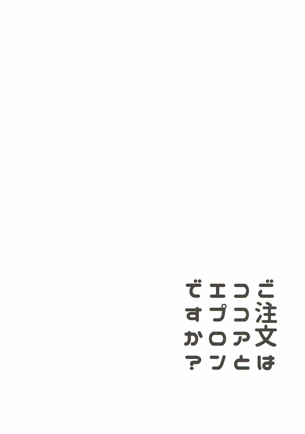 (C92) [Sekine (Sekine Hajime)] Gochuumon wa Kokoa to Apron desu ka? (Gochuumon wa Usagi desu ka?) [Chinese] [寂月汉化组] page 21 full