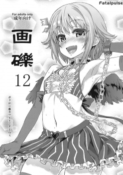 (C82) [Fatalpulse (Asanagi)] Gareki 12 (THE IDOLM@STER CINDERELLA GIRLS, Accel World) - page 1