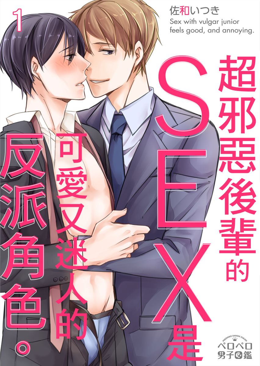 [Sawa Itsuki] Gesuna Kouhai to no SEX ga kimochi Yokute Mukatsuku. | 超邪惡後輩的SEX是可愛又迷人的反派角色 1 [Chinese] [拾荒者汉化组] [Digital] page 1 full