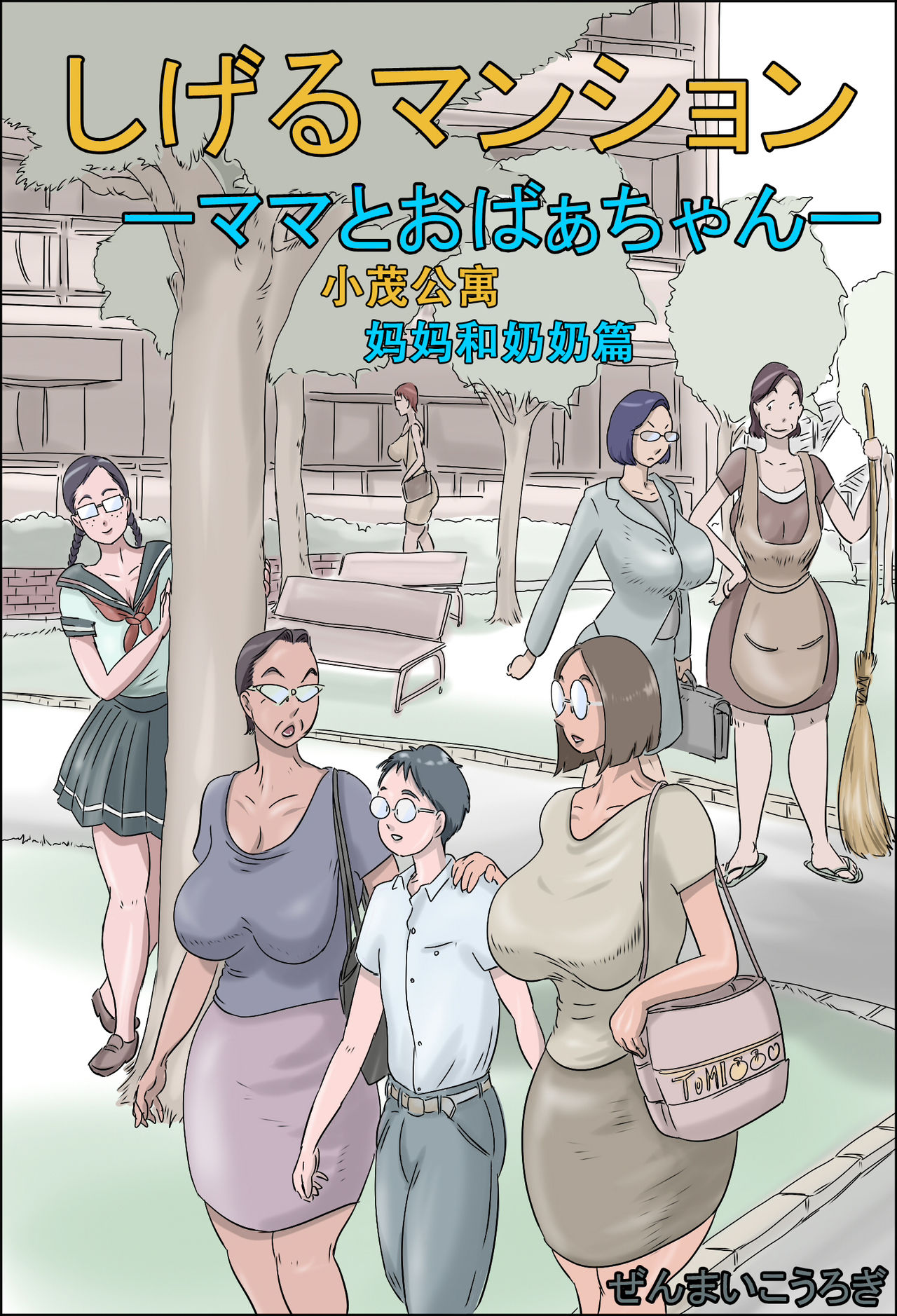 [Zenmai Kourogi] Shigeru Mansion -Mama to Obaa-chan- | 小茂公寓 妈妈和奶奶篇 [Chinese] [萝莉推土机个人渣翻] page 1 full