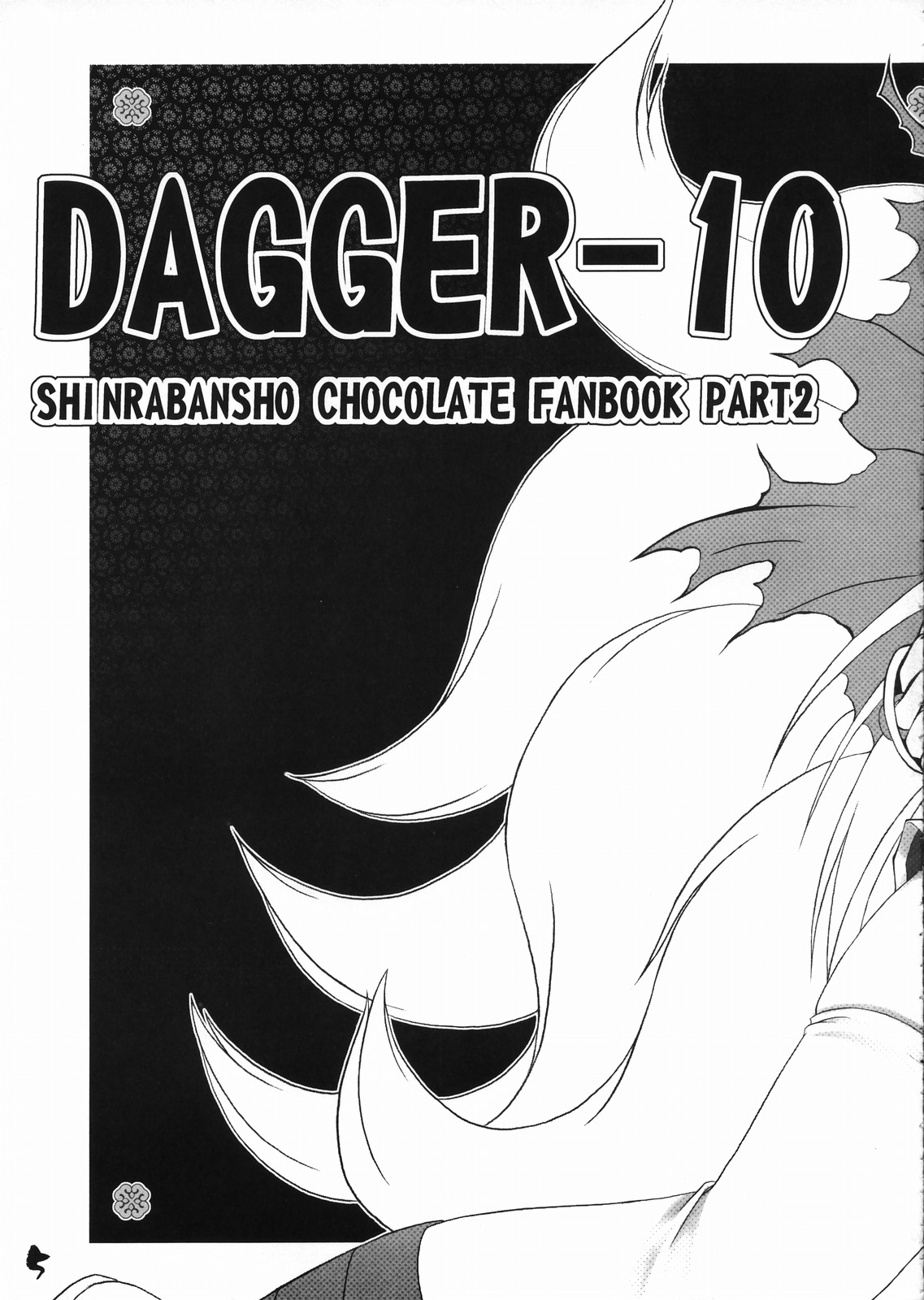 (Futaket 3) [Buki to Bougu no Mise (Tsuruma Megumi)] DAGGER-10 (Shinrabanshou Chocolate) page 4 full