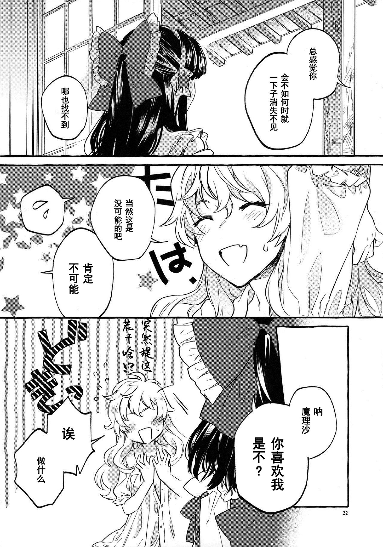 (Kouroumu 15) [Hosikuz Dolce (Kayako)] Happy End Standard (Touhou Project) [Chinese] [主角组吧汉化] page 20 full