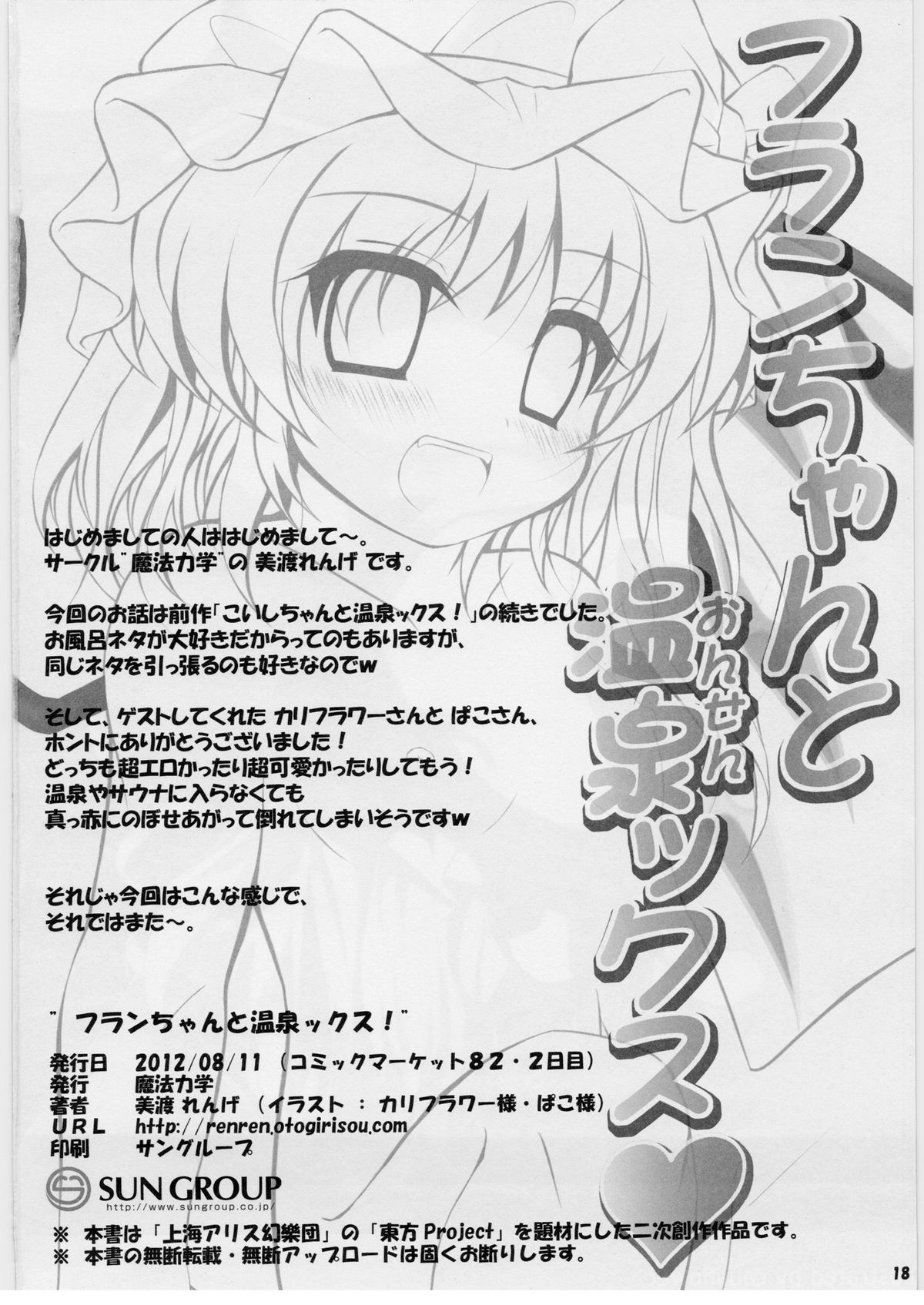 (C82) [Mahou Rikigaku (Miwatari Renge)] Flan-chan to Onsen-X! (Touhou Project) page 17 full