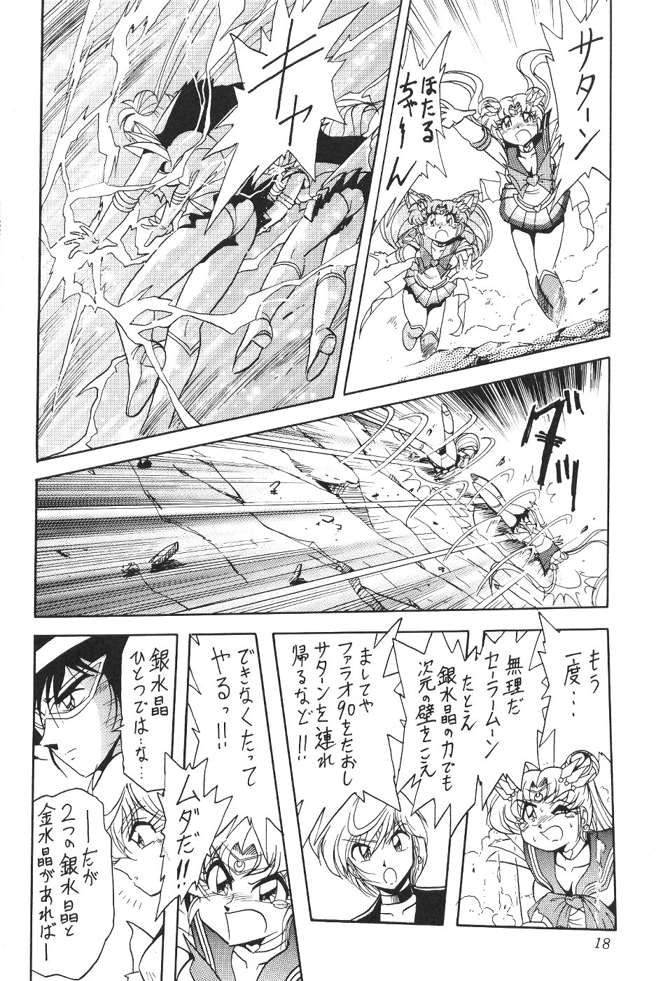 (CR27) [Thirty Saver Street 2D Shooting (Maki Hideto, Sawara Kazumitsu)] Silent Saturn 11 (Bishoujo Senshi Sailor Moon) page 18 full