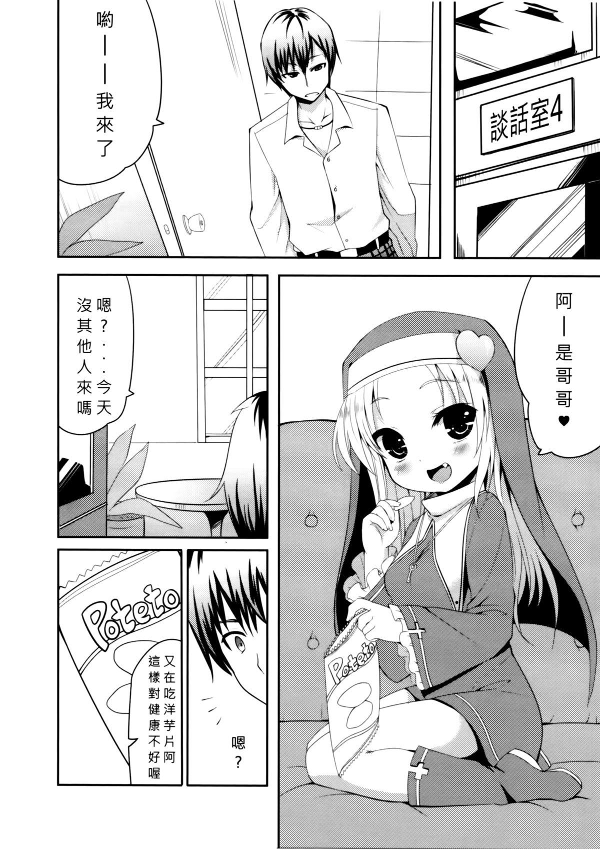 [蘿體西洋劍 (旁白PANBAI)] 如果有這麼可愛的妹妹我絕對無法忍耐 (僕は友達が少ない) [中文] [无毒修图组] page 3 full