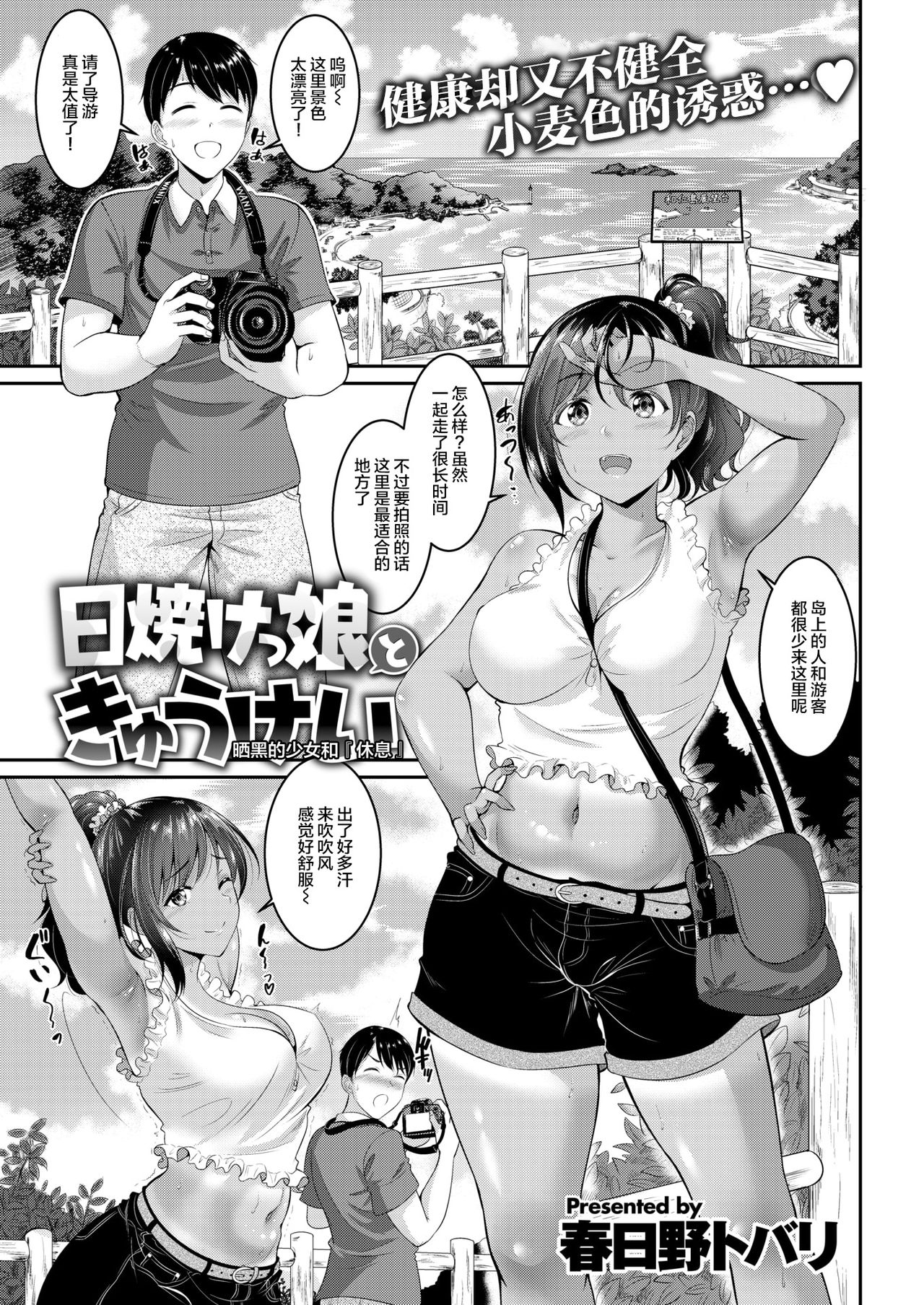 [Kasugano Tobari] Hiyakekko to Kyuukei | 晒黑的少女和『休息』 (COMIC Shitsurakuten 2018-09) [Chinese] [丧尸汉化] [Digital] page 1 full