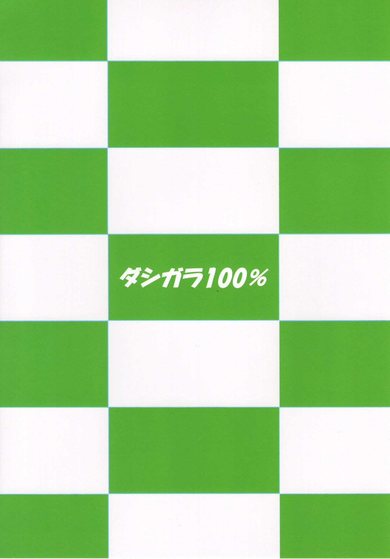 (C93) [Dashigara 100% (Minpei Ichigo)] Midori no Ritsuko (THE IDOLM@STER) page 18 full