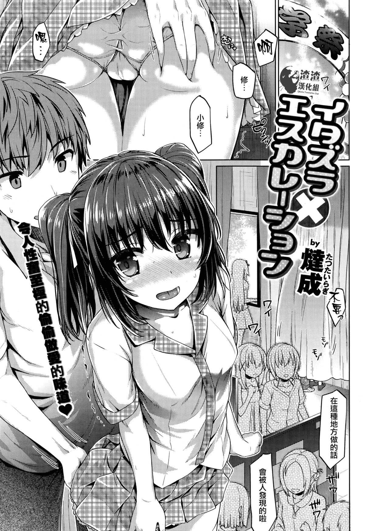 [Tatsu Tairagi] Itazura × Escalation (COMIC Shitsurakuten 2014-09) [Chinese] [渣渣漢化組] page 1 full