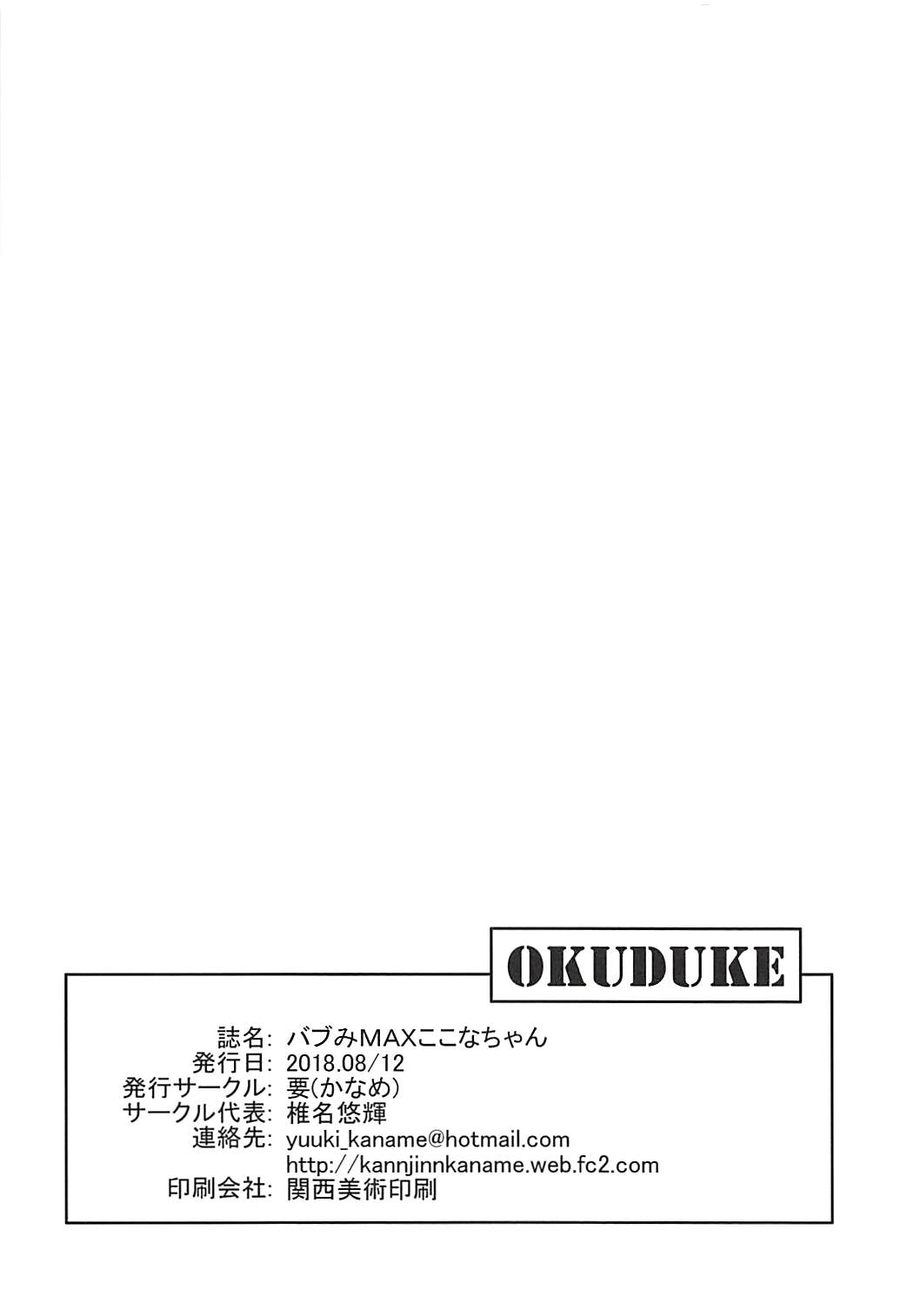 (C94) [Kaname (Siina Yuuki)] Babumi MAX Kokona-chan (Yama no Susume) page 17 full