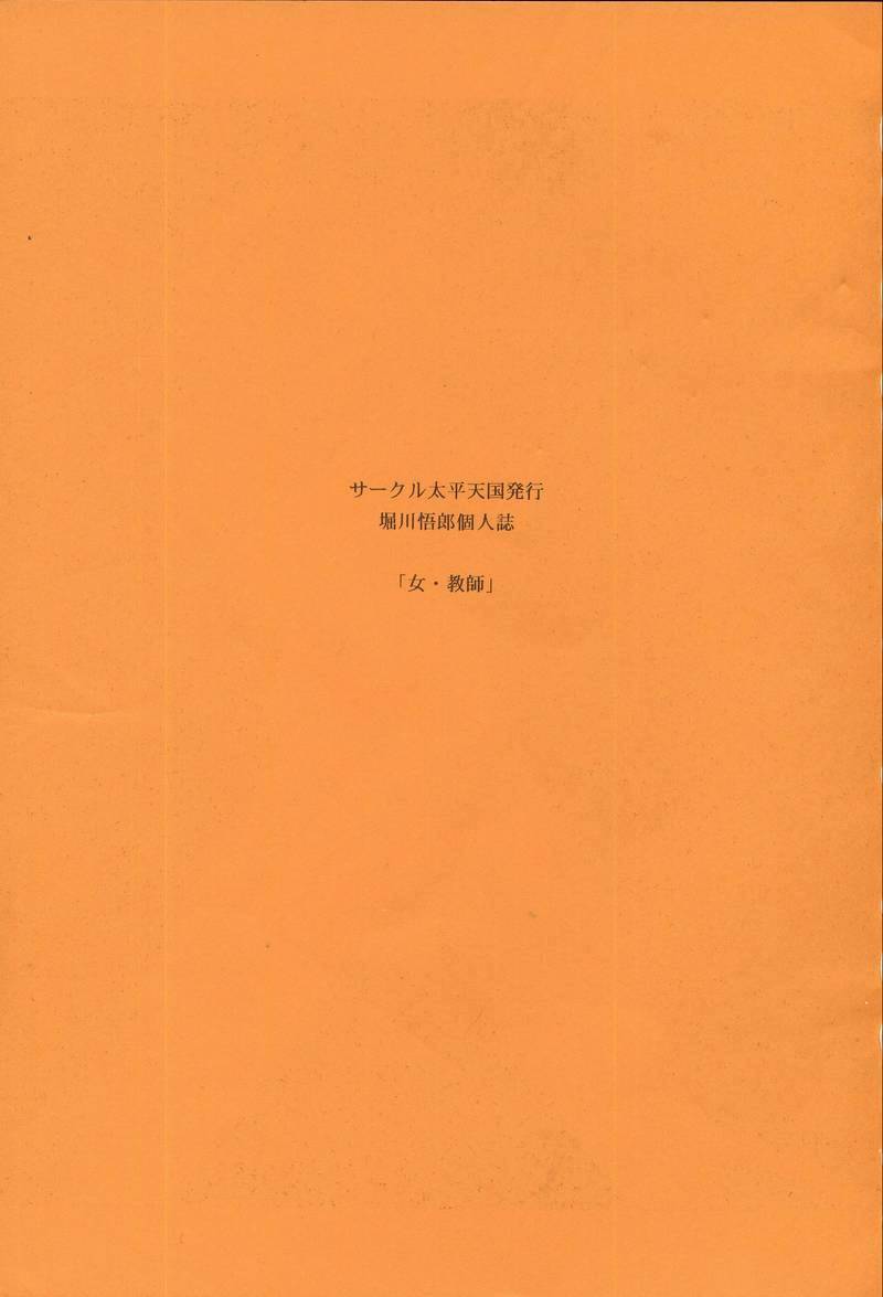 (C50) [Circle Taihei-Tengoku (Horikawa Gorou)] Onna Kyoushi | Female Teacher page 2 full