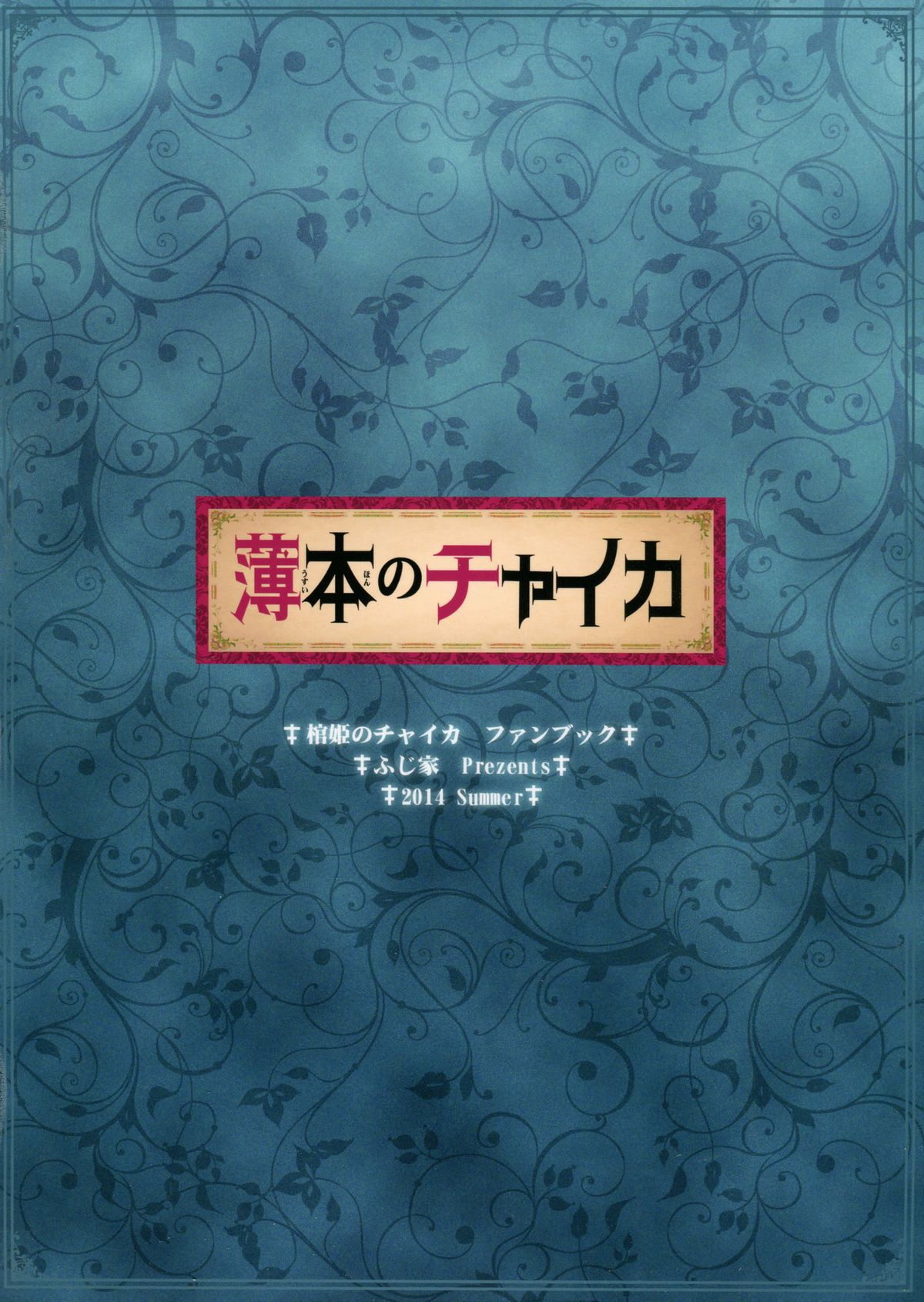 (C86) [Fujiya (Nectar)] Usui hon no Chaika (Hitsugi no Chaika) [Chinese] [塔布里斯個人漢化] page 18 full