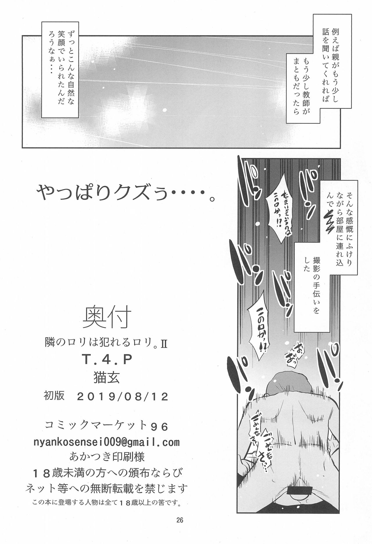 (C96) [T.4.P (Nekogen)] Tonari no Loli wa Yareru Loli. II page 26 full